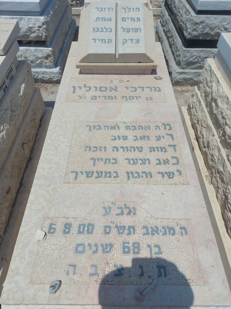 קברו של מרדכי אסולין