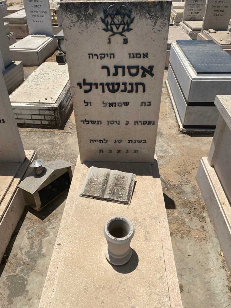 קברו של אסתר חננשוילי