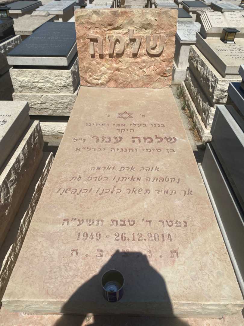 קברו של שלמה עמר