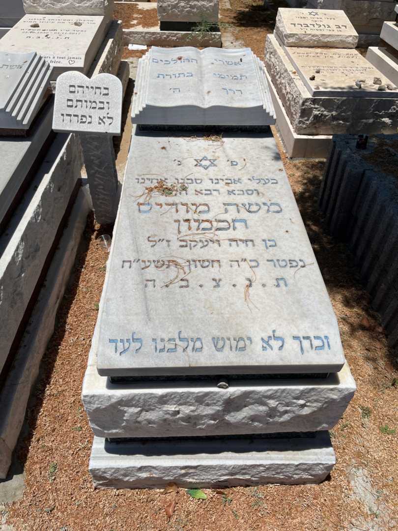 קברו של משה חכמון. תמונה 1