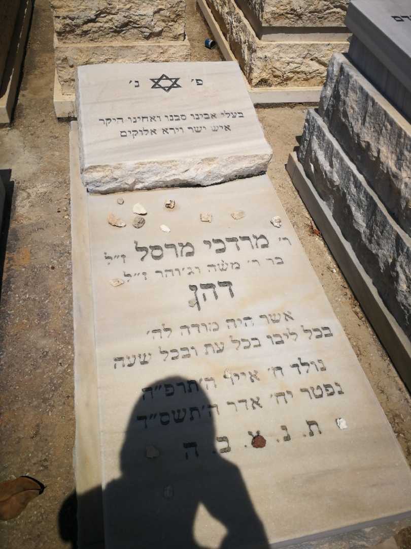 קברו של מרסל דהן