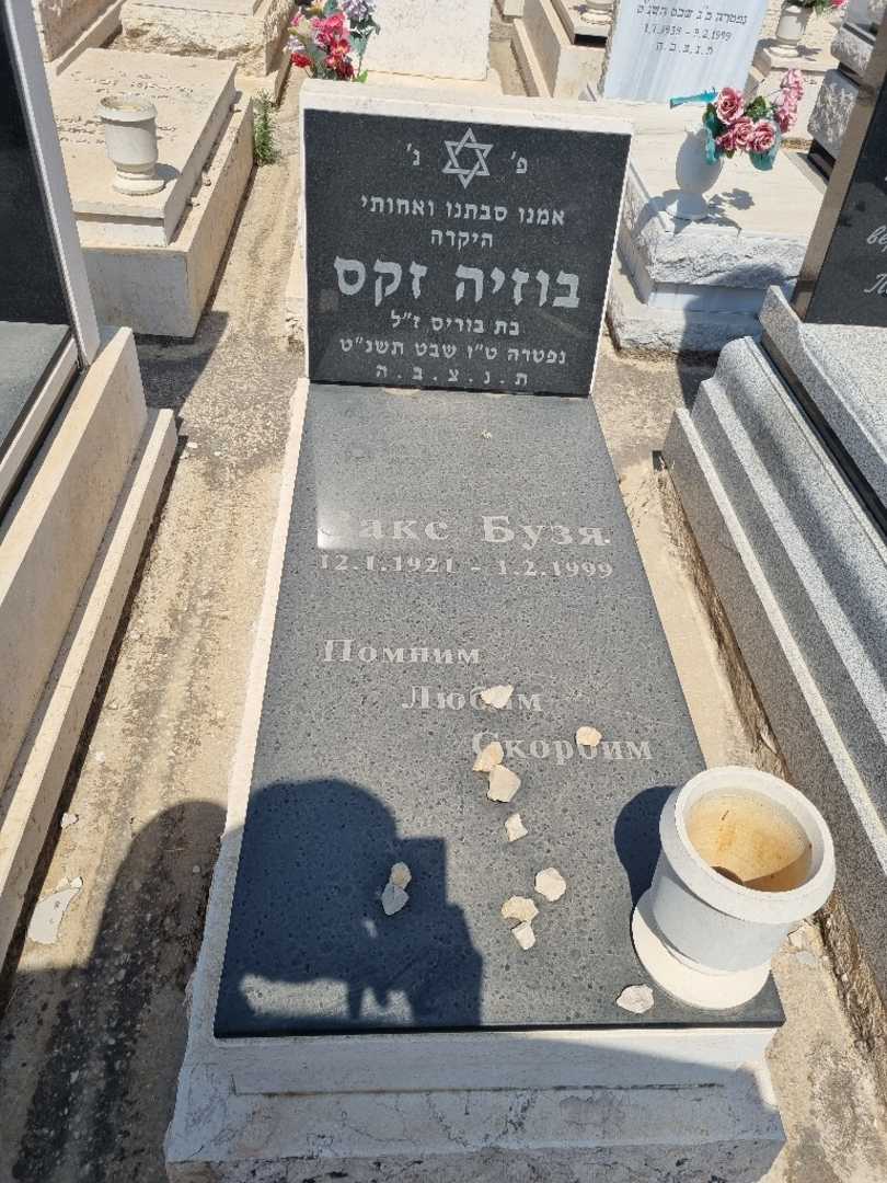 קברו של בוזיה זקס