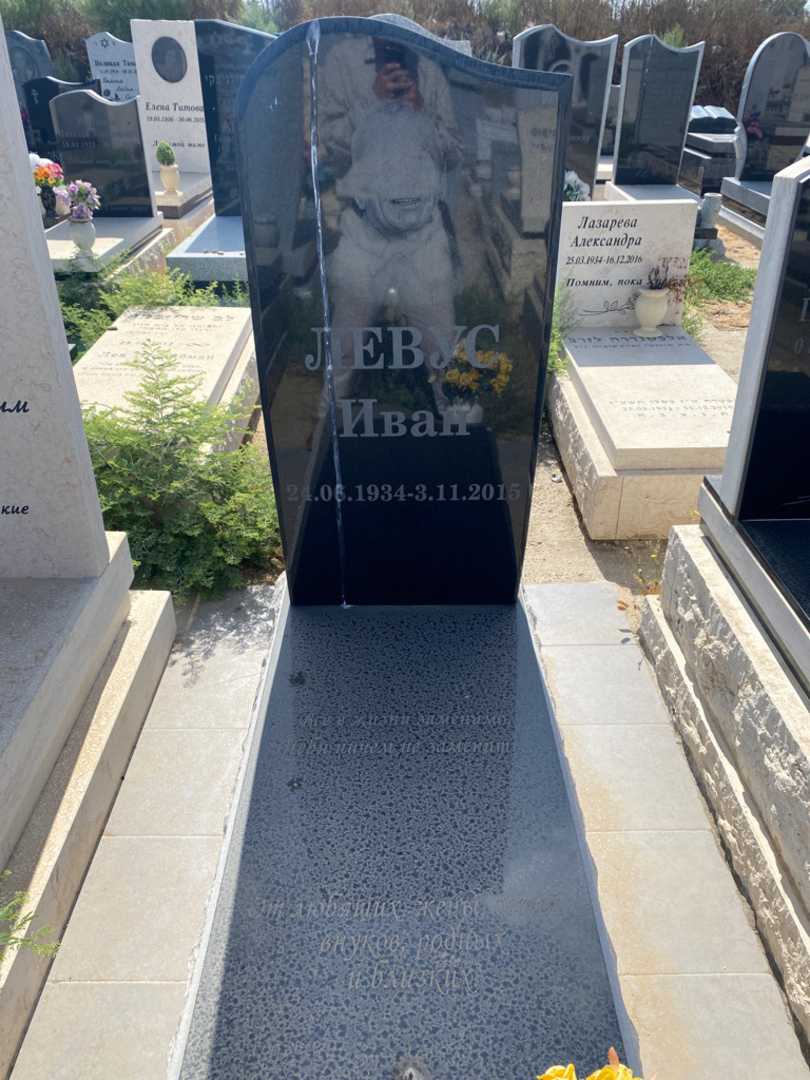 קברו של איוון לבוס