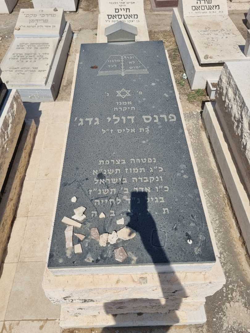 קברו של פרנס דולי גדג'