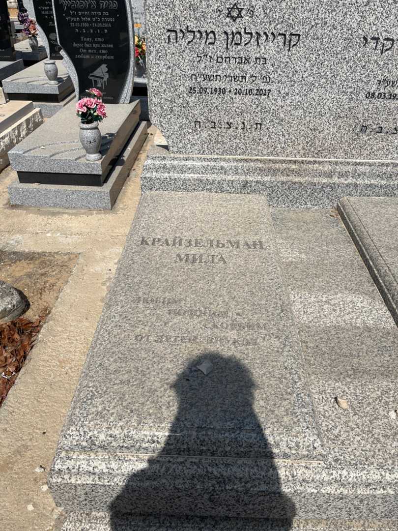 קברו של מיליה קרייזלמן. תמונה 1