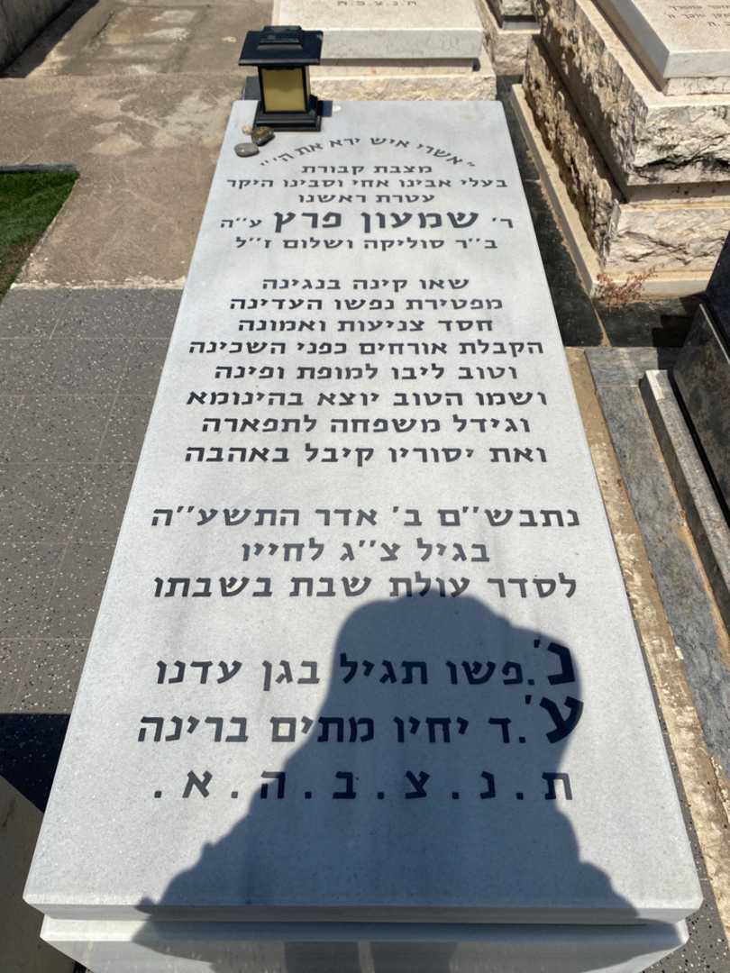 קברו של שמעון פרץ