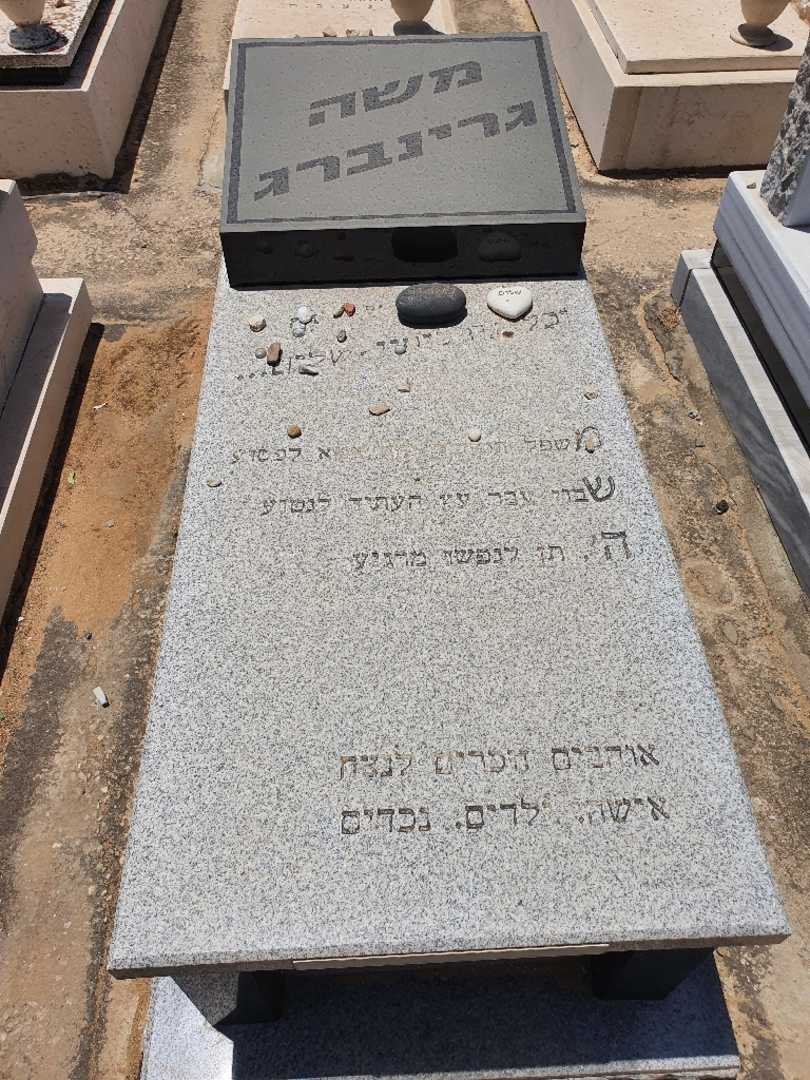 קברו של משה גרינברג