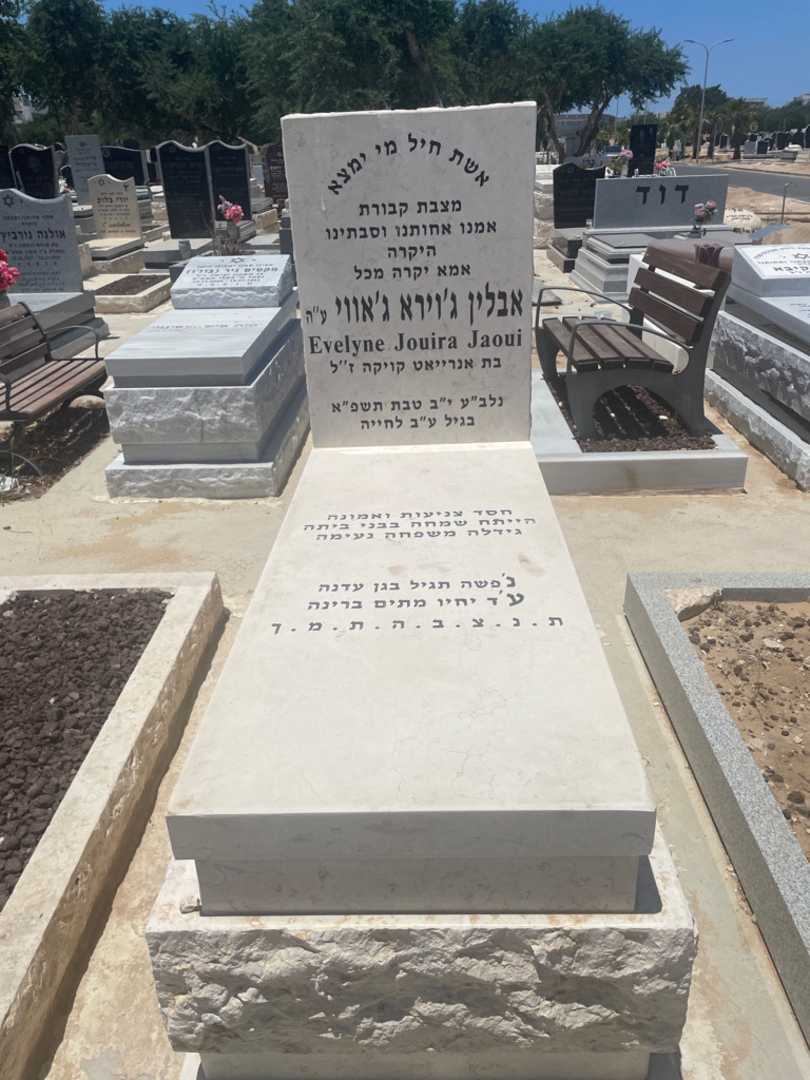 קברו של אבלין ג'וירא ג'אווי