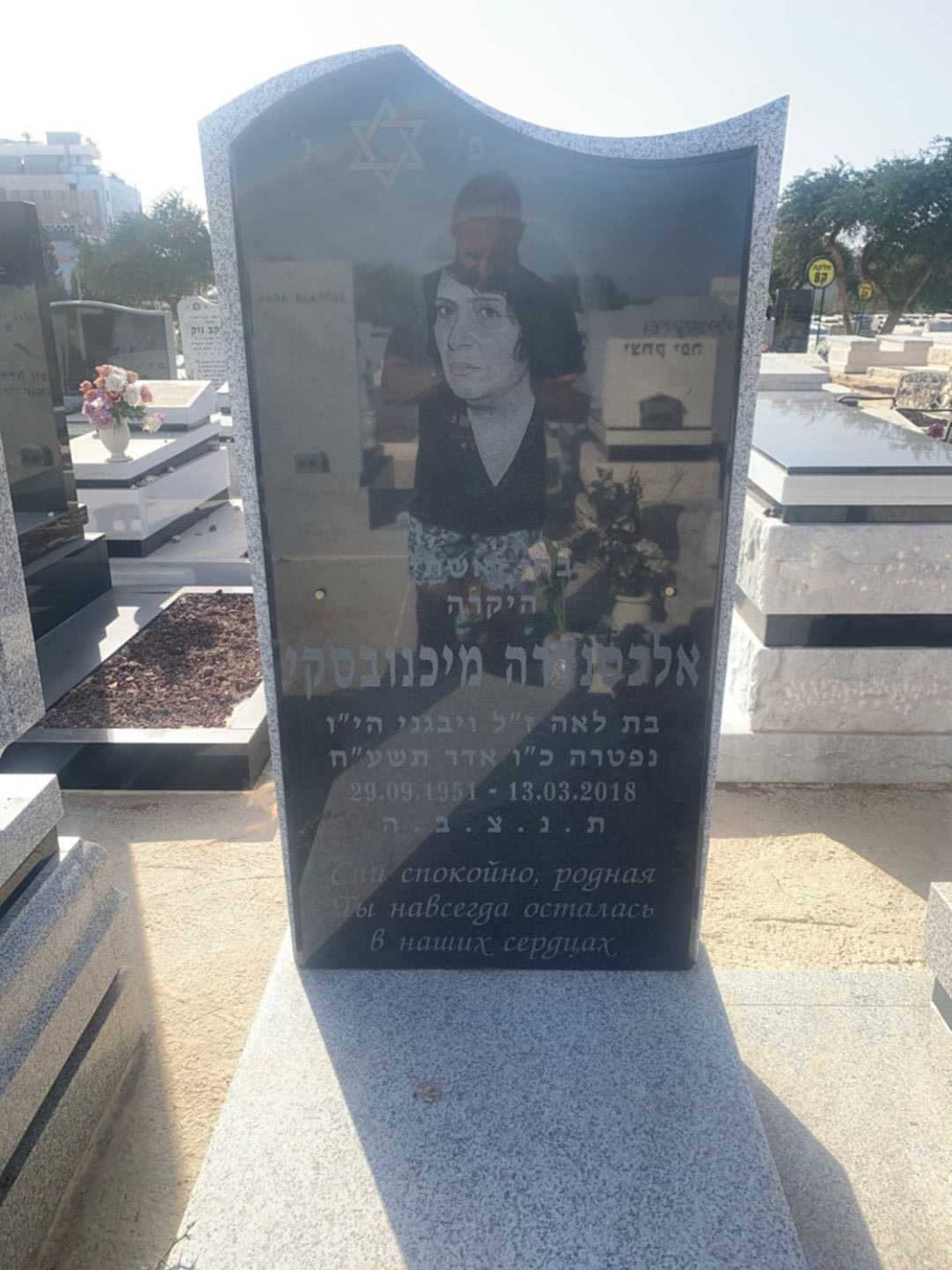 קברו של אלכסנדרה מיכנובסקי. תמונה 3