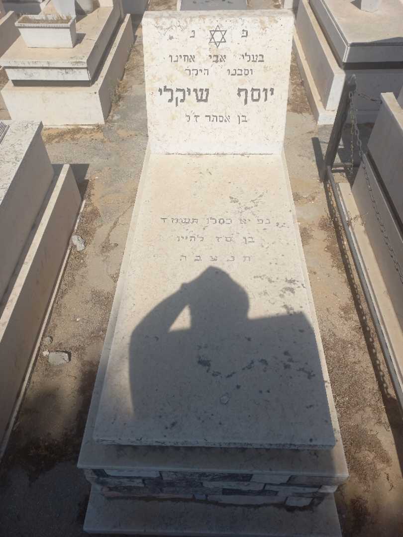 קברו של יוסף שקל