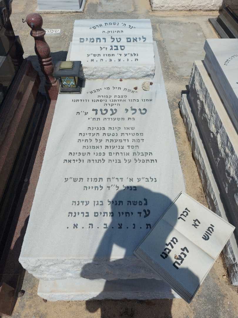 קברו של טלי עטר