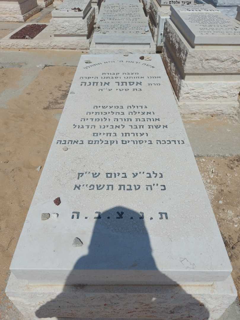 קברו של אסתר אוחנה