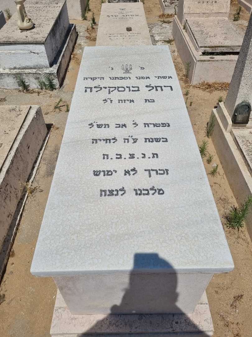 קברו של רחל בוסקילה