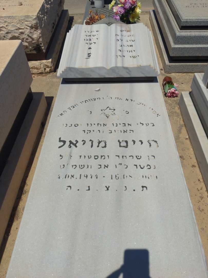 קברו של חיים מויאל