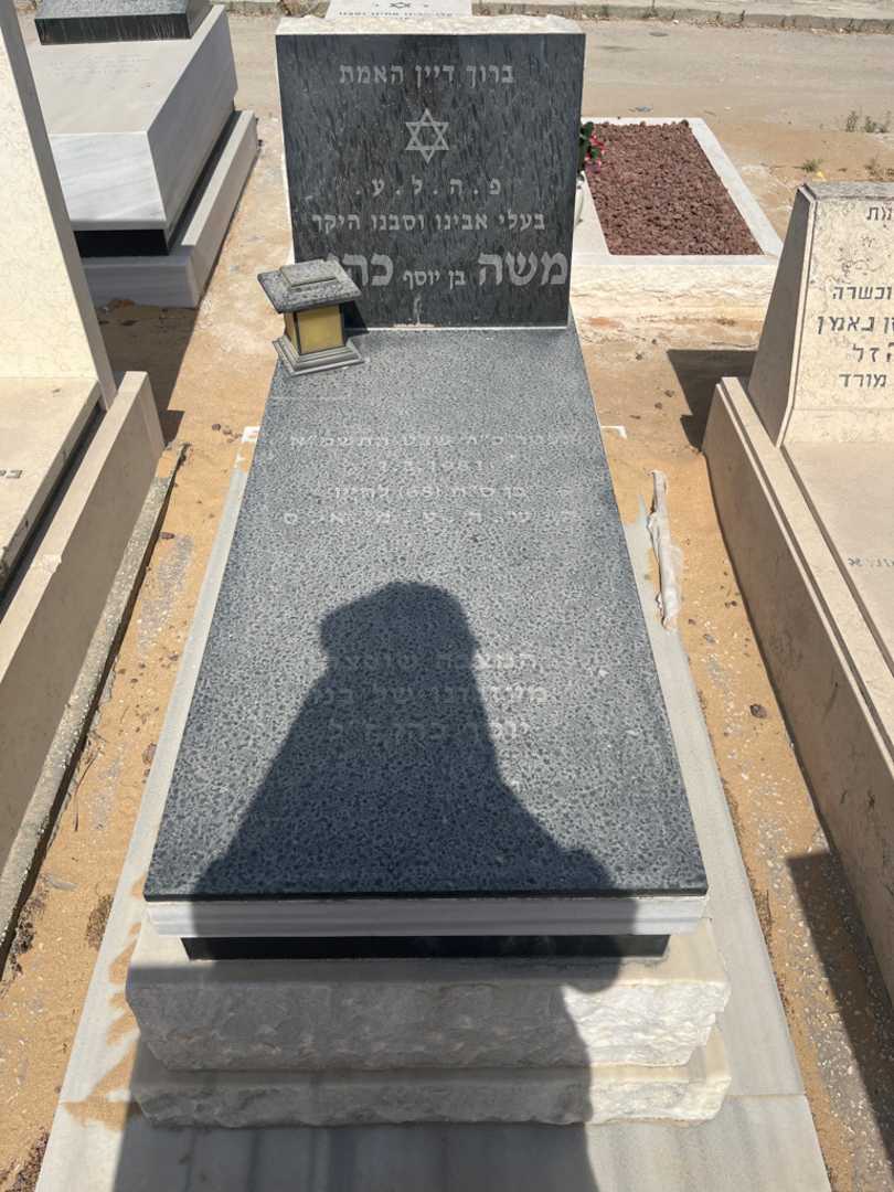 קברו של משה כהן