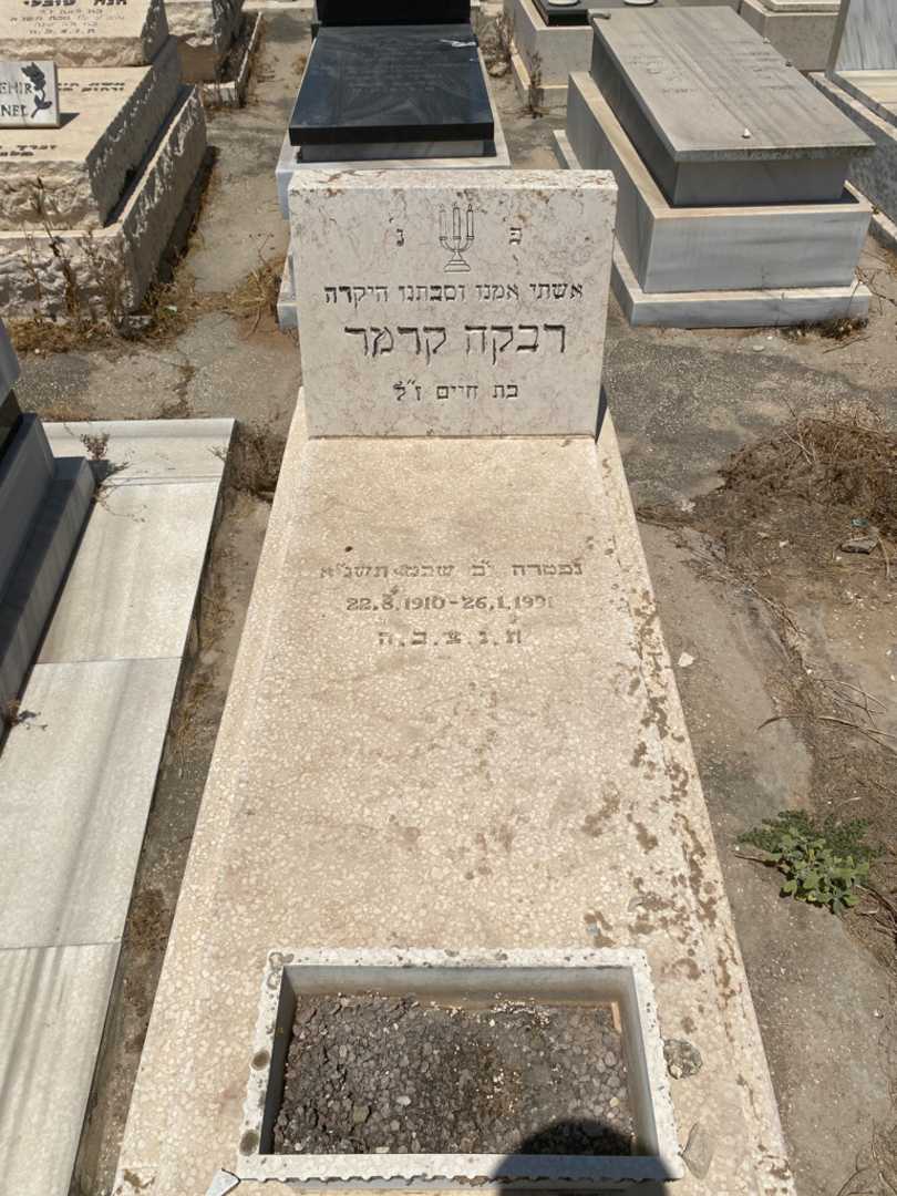 קברו של רבקה קרמר
