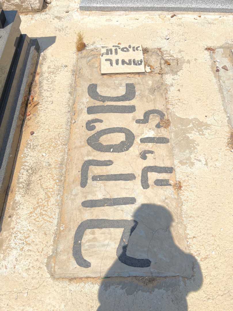 קברו של זויה איסקור