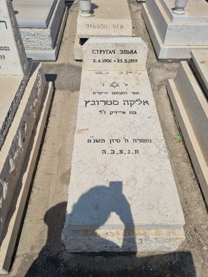 קברו של אלקה סטרוגץ