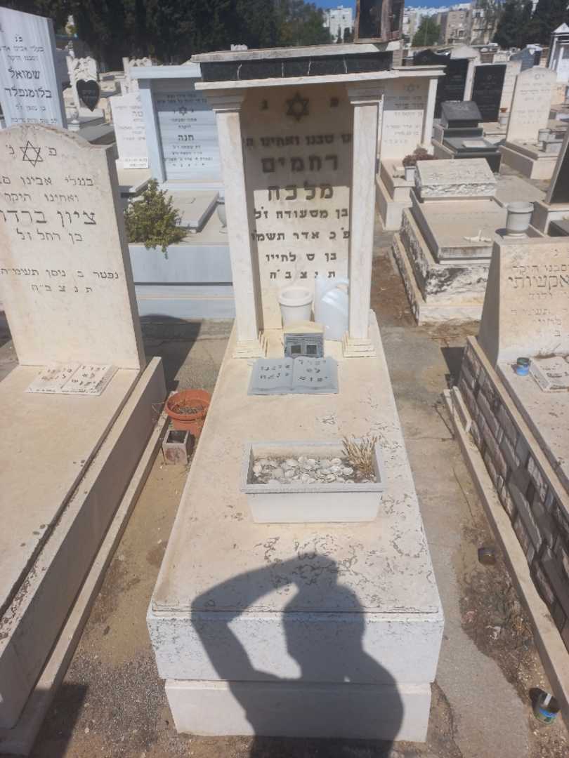קברו של רחמים מלכה