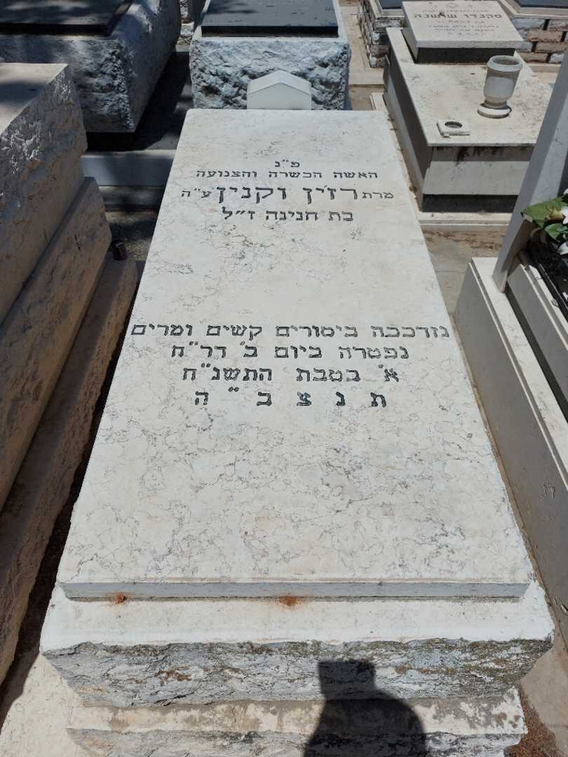 קברו של רזין וקנין