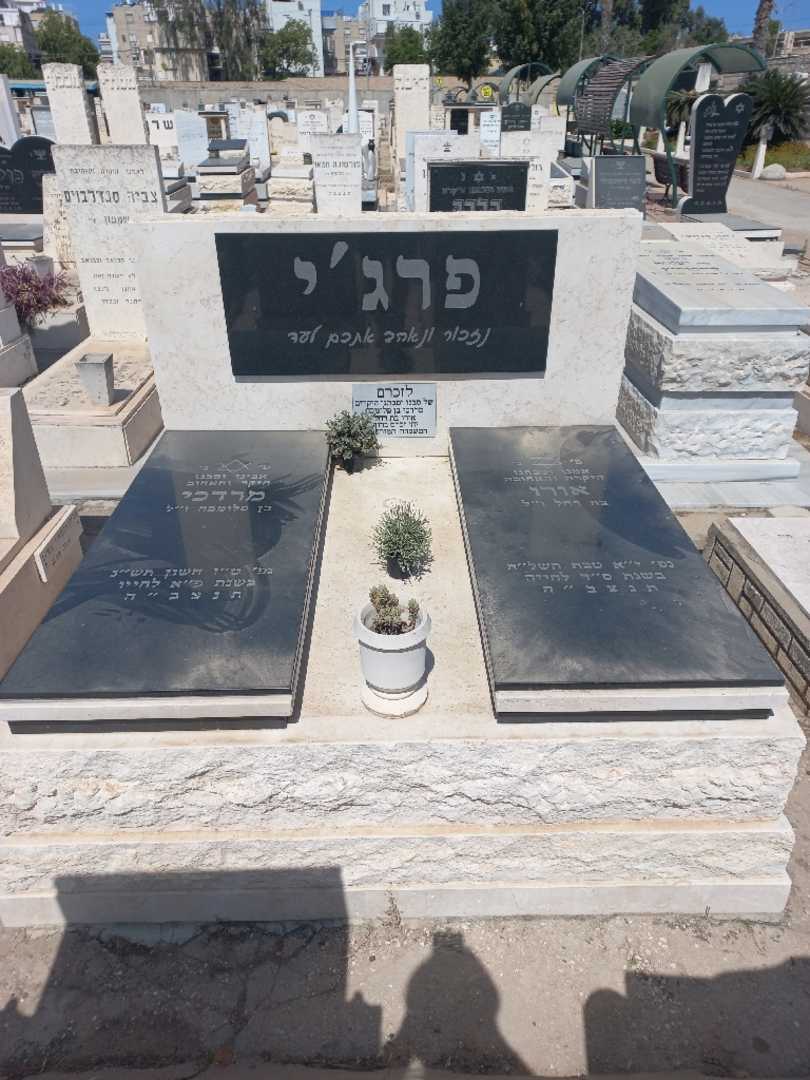 קברו של אורן פרג'י. תמונה 1