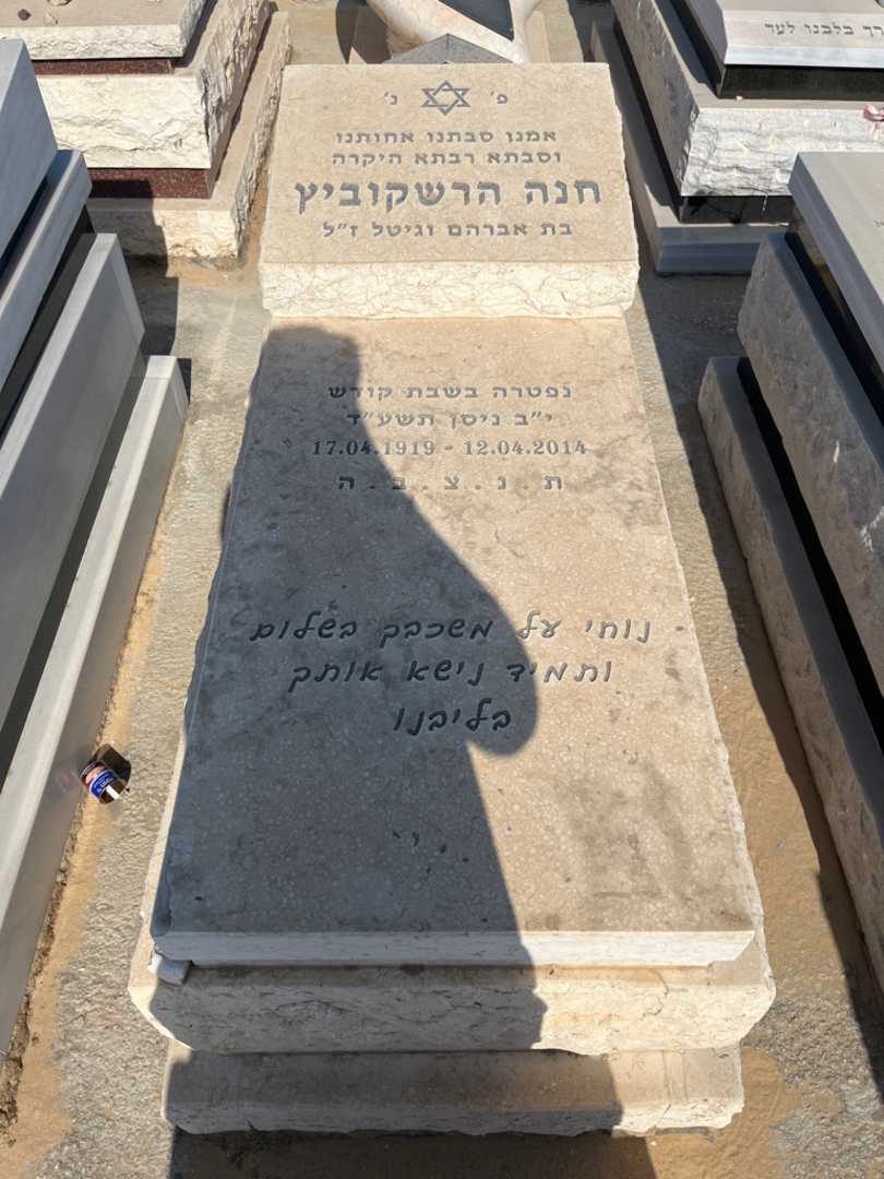 קברו של חנה הרשקוביץ