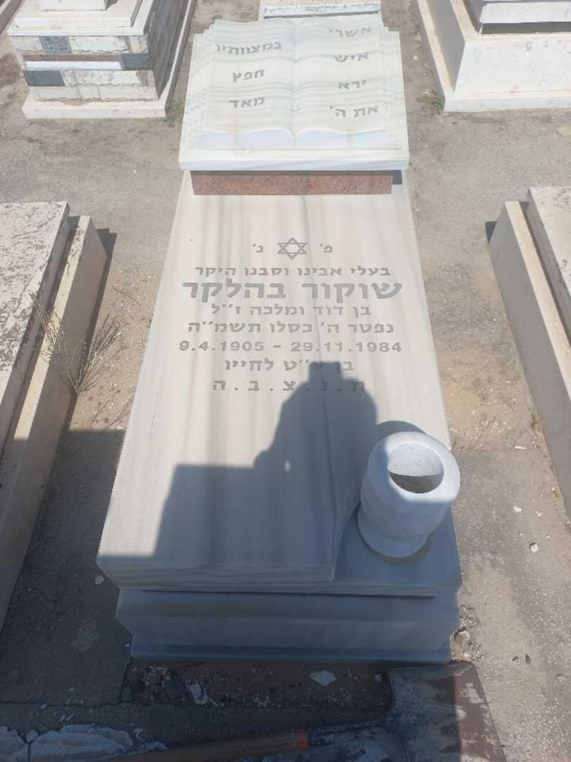 קברו של שוקור בהלקר