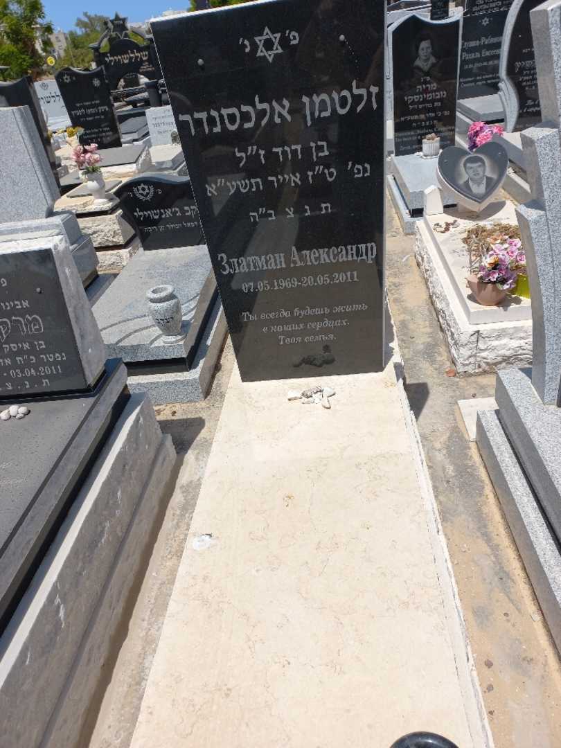 קברו של אלכסנדר זלטמן