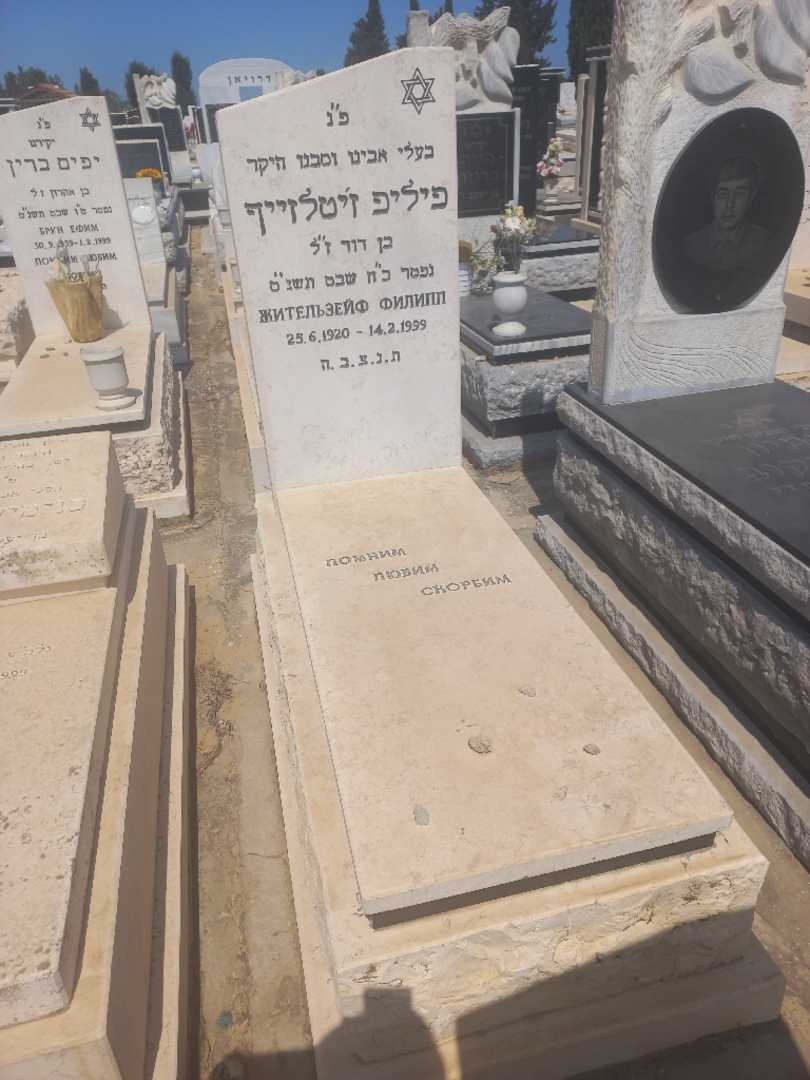 קברו של פיליפ זילטלזייף