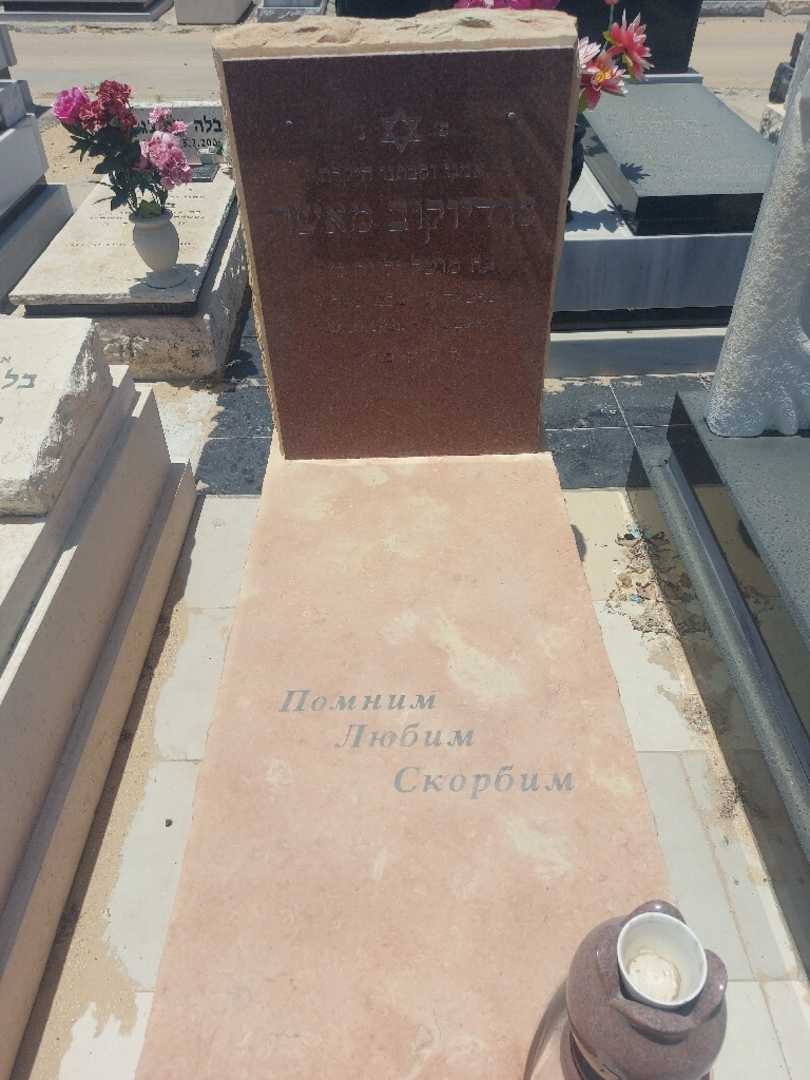 קברו של משה סרדיוקוב