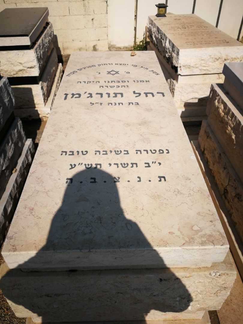 קברו של רחל תורג'מן