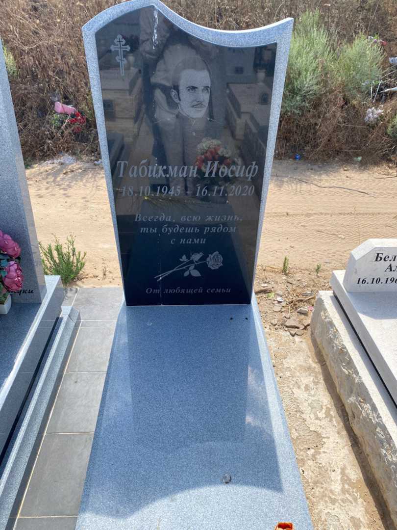 קברו של יוסף טביקמן