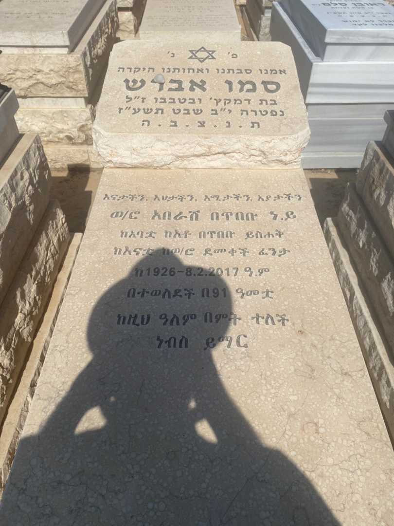 קברו של סמו אברש. תמונה 1