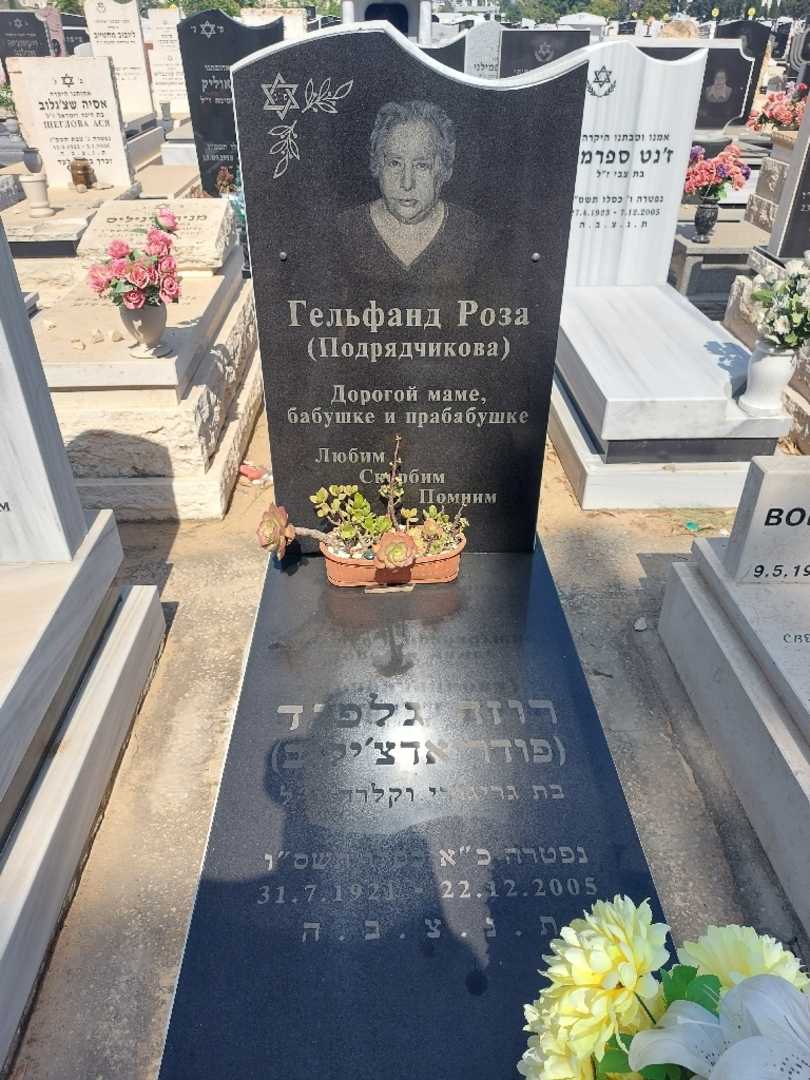 קברו של רוזה פודריאדצ'יקוב