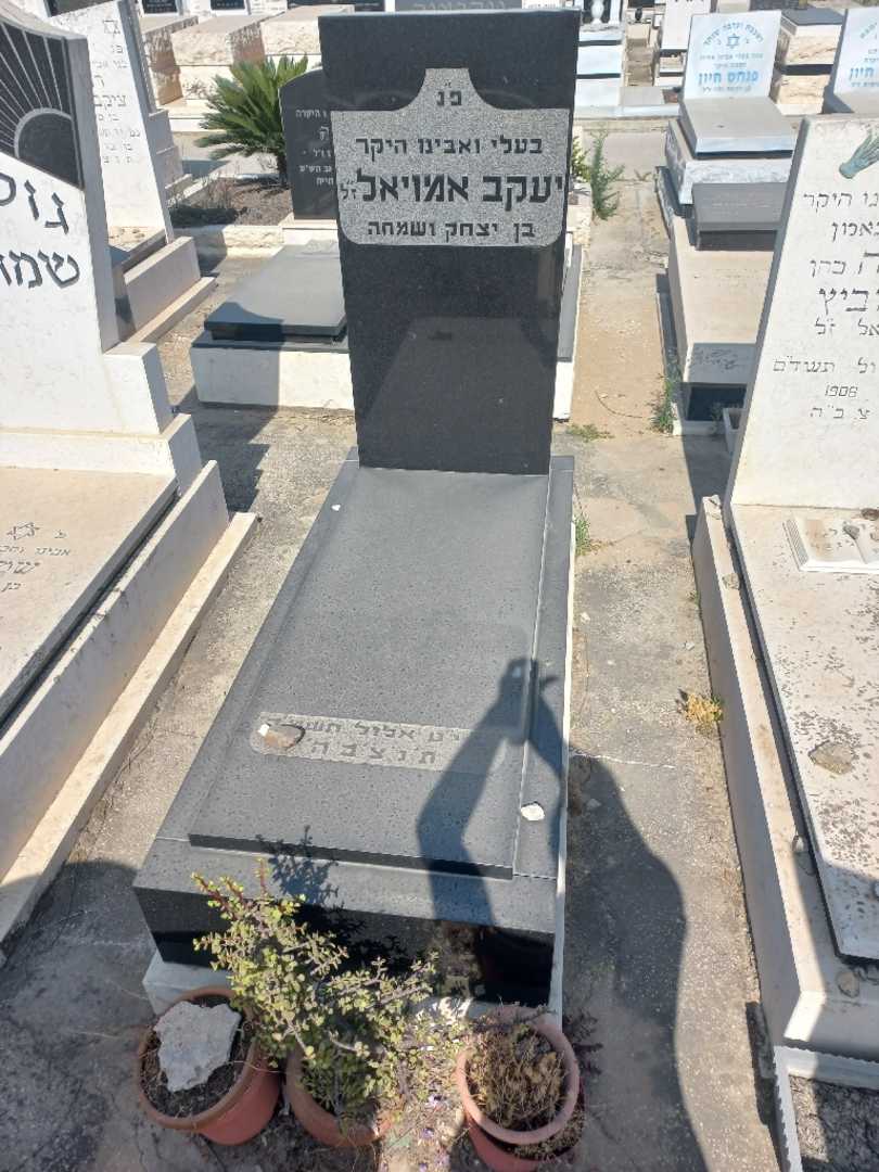 קברו של יעקב אמויאל