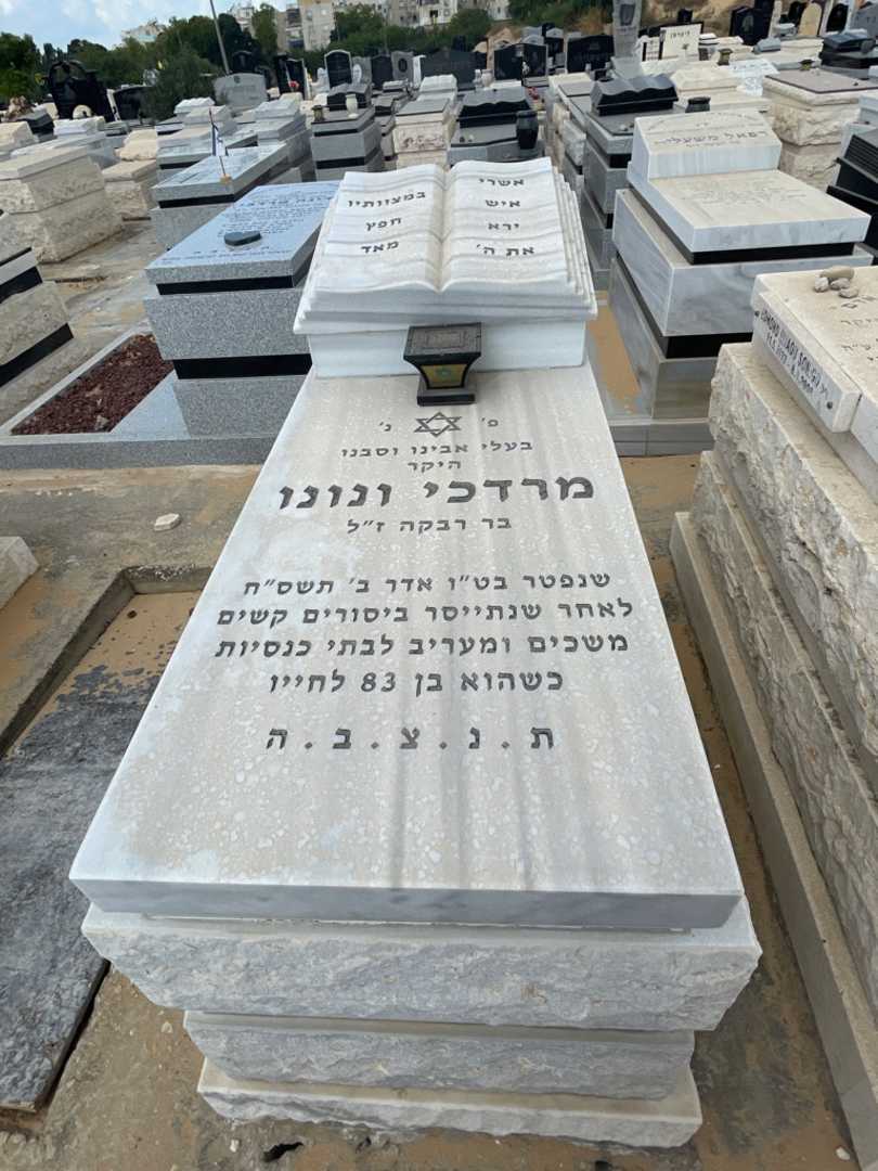 קברו של מרדכי ונונו