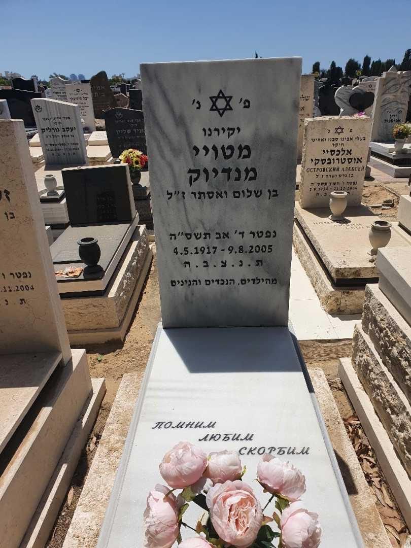 קברו של מטויי מנדיוק