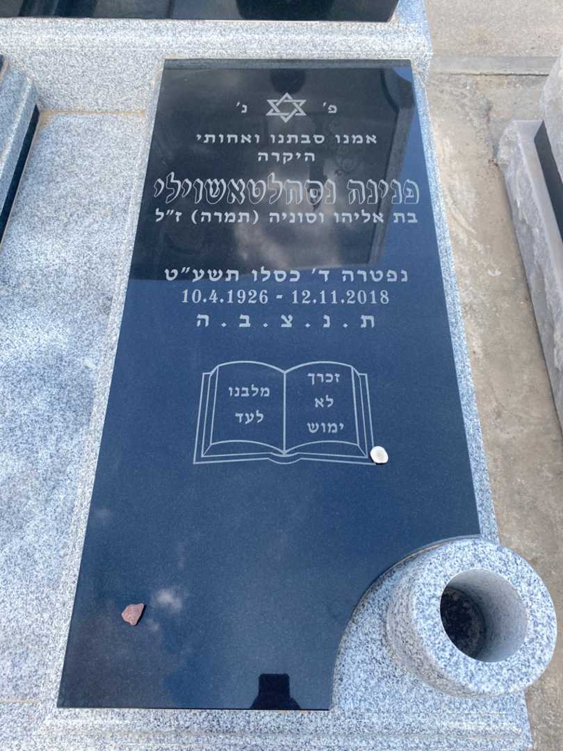 קברו של פנינה נסחלטשוילי. תמונה 2
