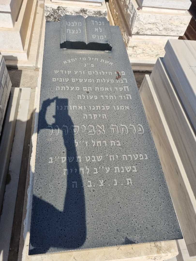 קברו של פרחה אביסרור