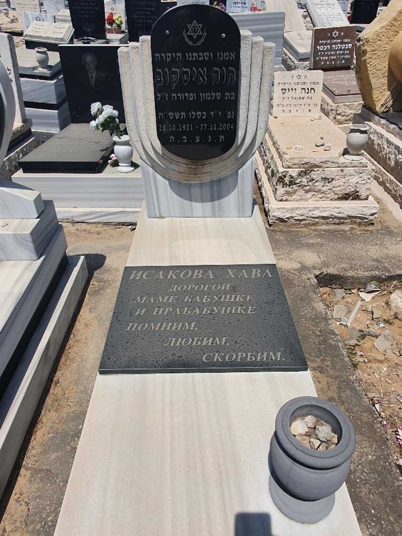 קברו של חוה איסקוב