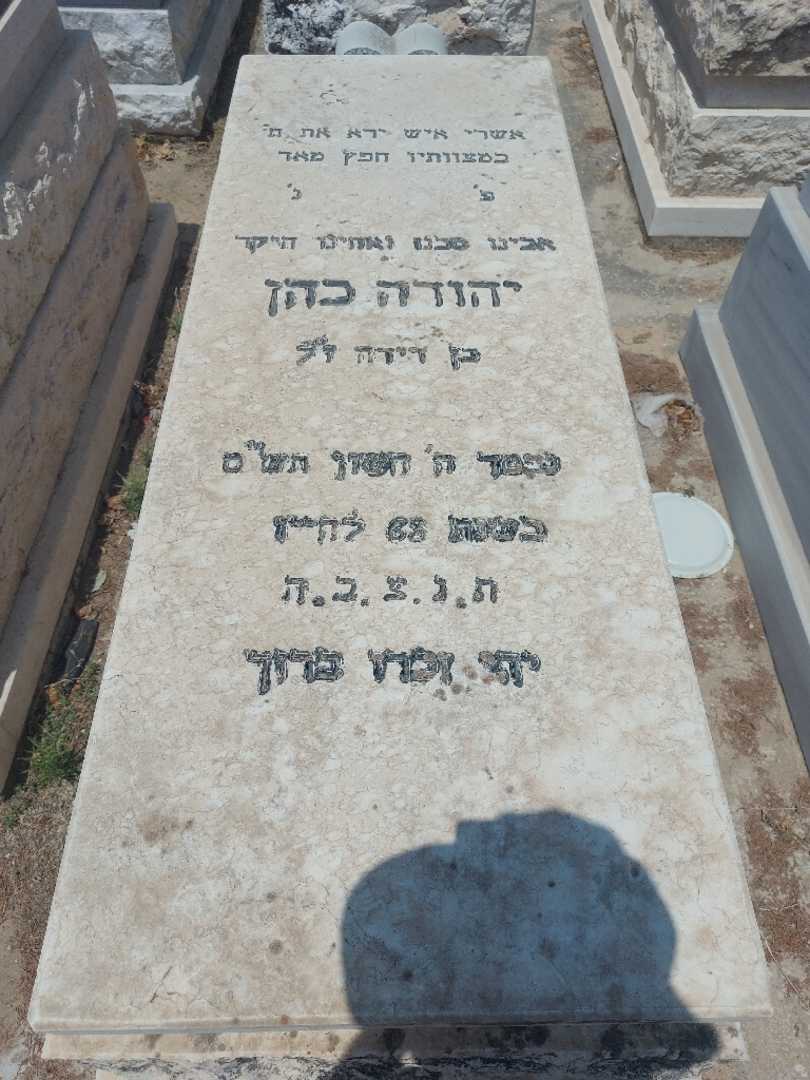 קברו של פרג'י כהן