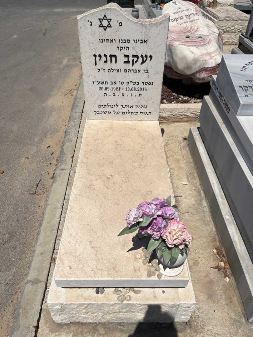 קברו של יעקב חנין