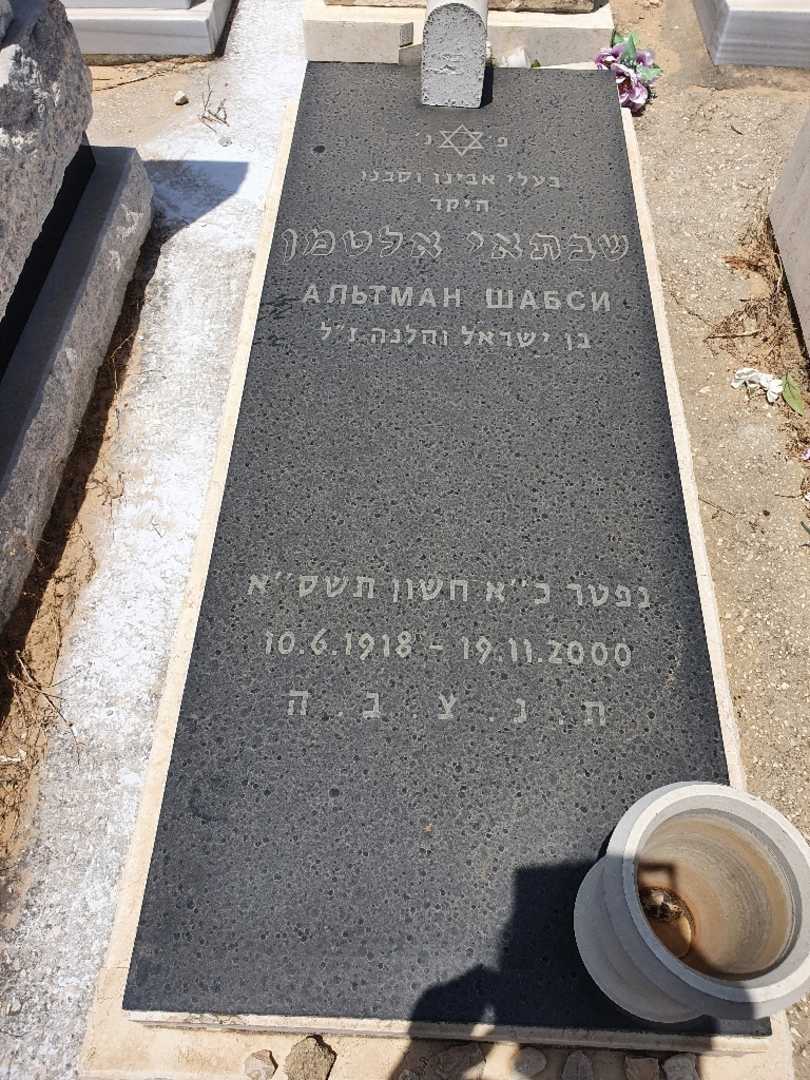 קברו של שבתאי אלטמן