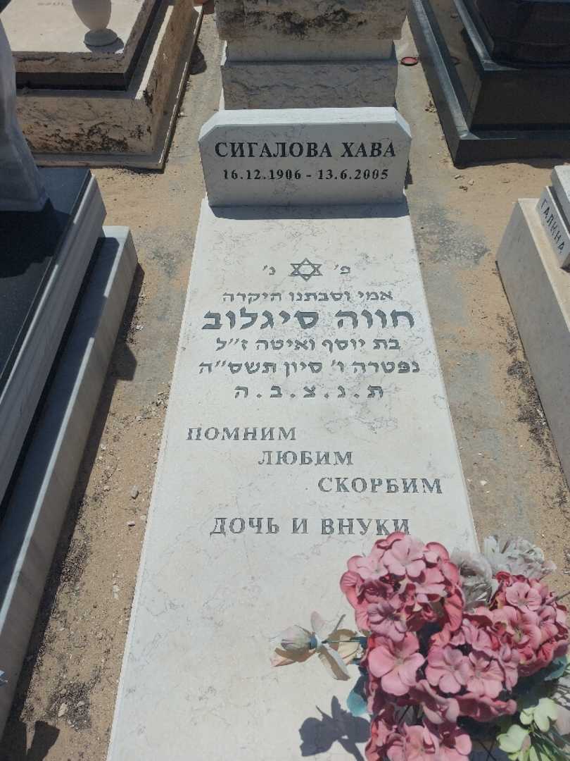 קברו של חווה סיגלוב