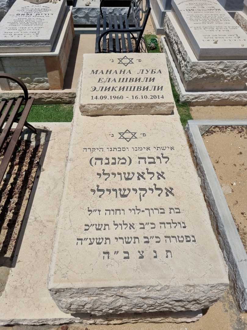 קברו של לובה מננה אלאשוילי אליקישוילי