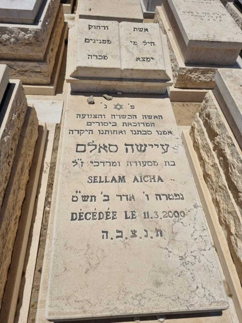 קברו של עיישה סאלם