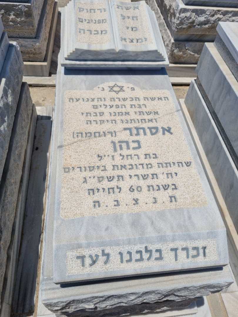 קברו של אסתר רוחמה כהן