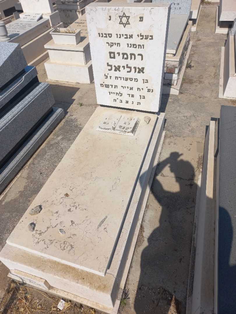 קברו של רחמים אוליאל