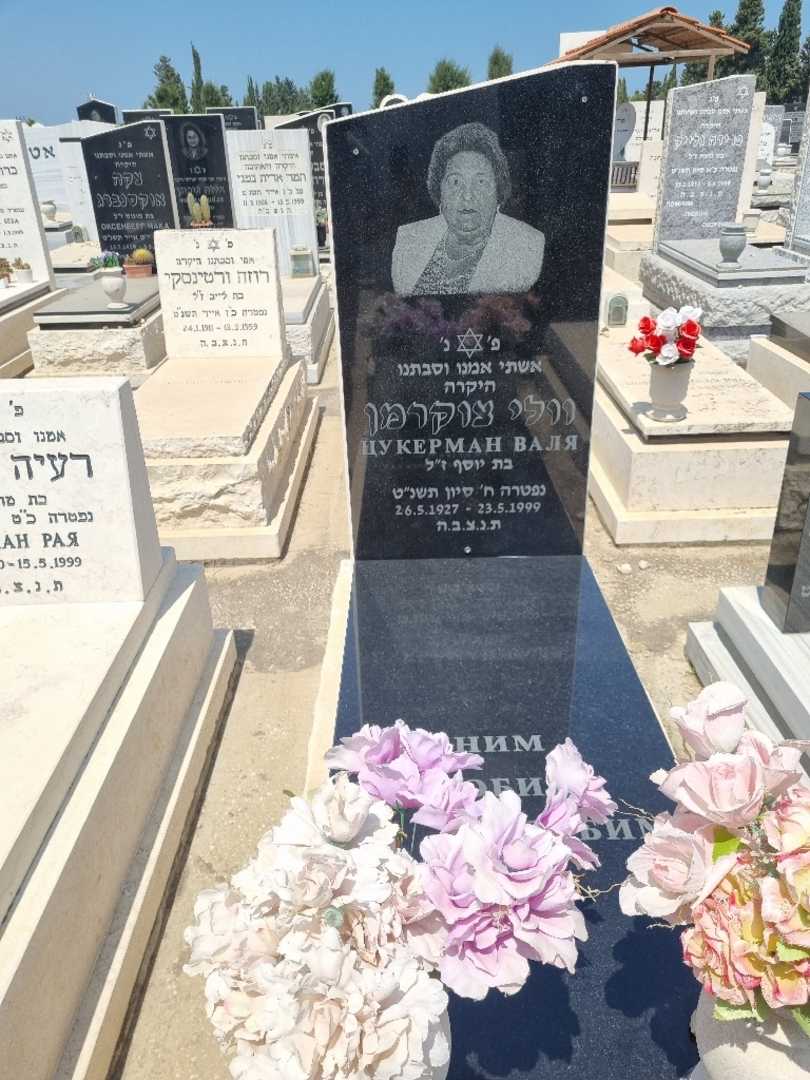 קברו של ווליה צוקרמן