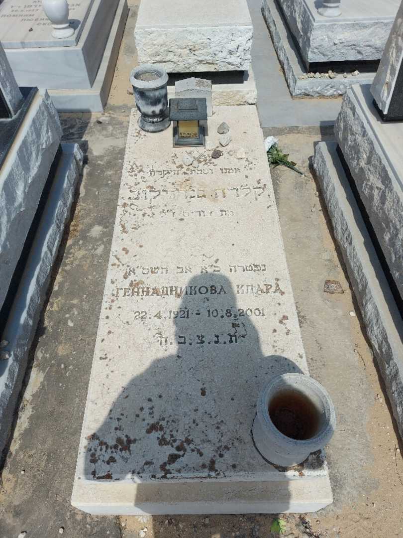 קברו של קלרה גנדניקוב